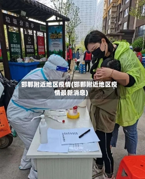 邯郸附近地区疫情(邯郸附近地区疫情最新消息)-第2张图片