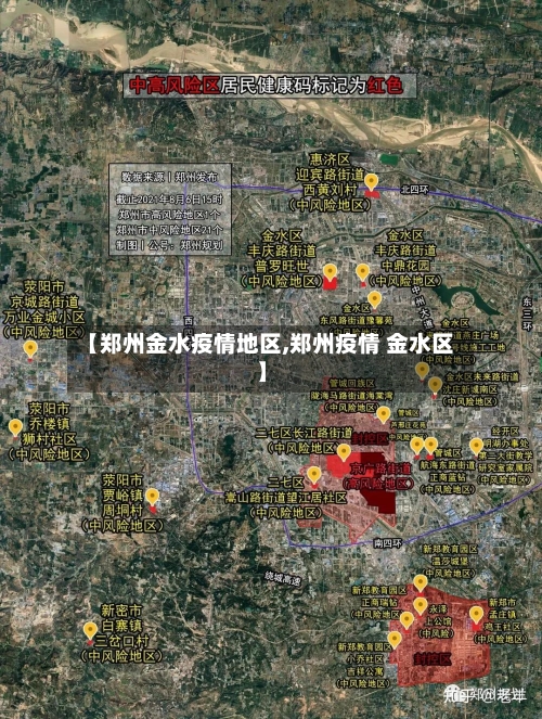 【郑州金水疫情地区,郑州疫情 金水区】-第3张图片
