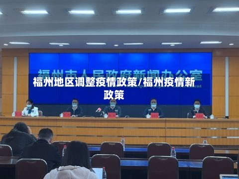 福州地区调整疫情政策/福州疫情新政策-第2张图片