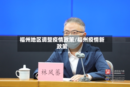福州地区调整疫情政策/福州疫情新政策-第3张图片