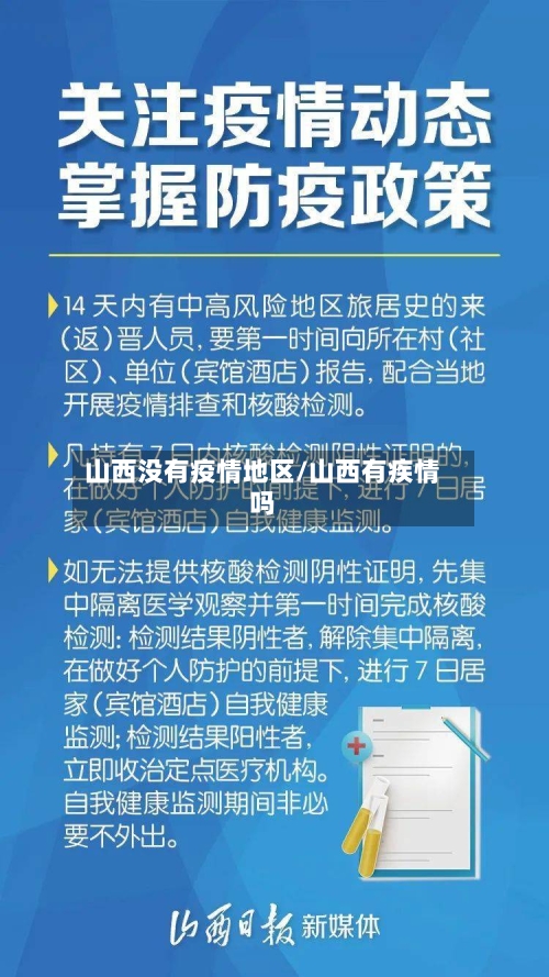 山西没有疫情地区/山西有疾情吗