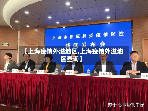 【上海疫情外溢地区,上海疫情外溢地区查询】