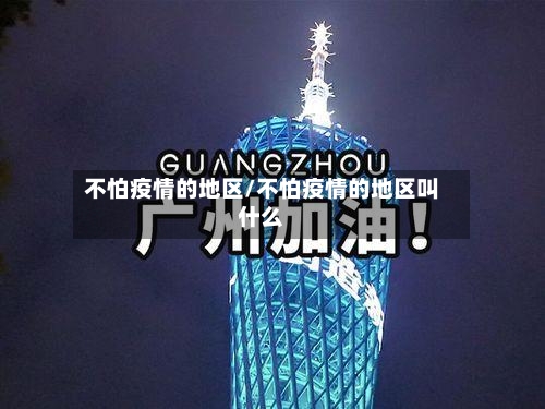 不怕疫情的地区/不怕疫情的地区叫什么