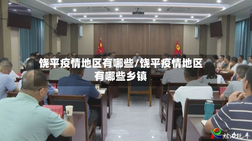 饶平疫情地区有哪些/饶平疫情地区有哪些乡镇