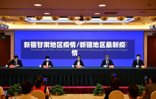 新疆甘肃地区疫情/新疆地区最新疫情-第2张图片