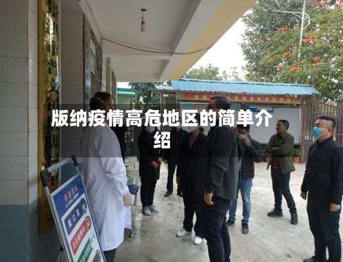 版纳疫情高危地区的简单介绍-第2张图片