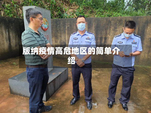 版纳疫情高危地区的简单介绍-第3张图片