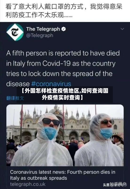 【外国怎样检查疫情地区,如何查询国外疫情实时查询】-第2张图片