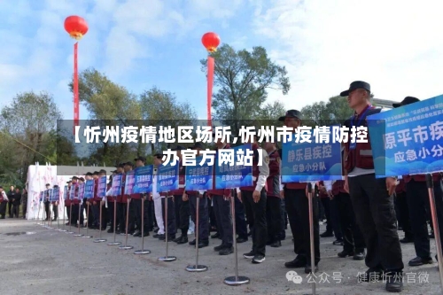 【忻州疫情地区场所,忻州市疫情防控办官方网站】-第3张图片