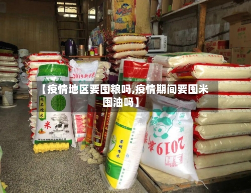 【疫情地区要囤粮吗,疫情期间要囤米囤油吗】-第3张图片