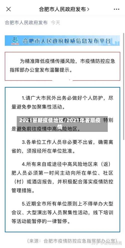 2021暑期疫情地区/2021年暑期疫情