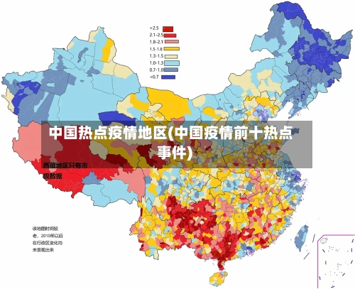 中国热点疫情地区(中国疫情前十热点事件)