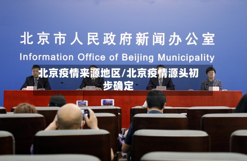 北京疫情来源地区/北京疫情源头初步确定