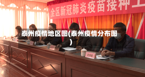 泰州疫情地区图(泰州疫情分布图)-第2张图片