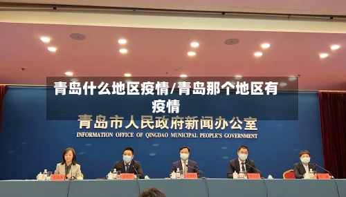 青岛什么地区疫情/青岛那个地区有疫情