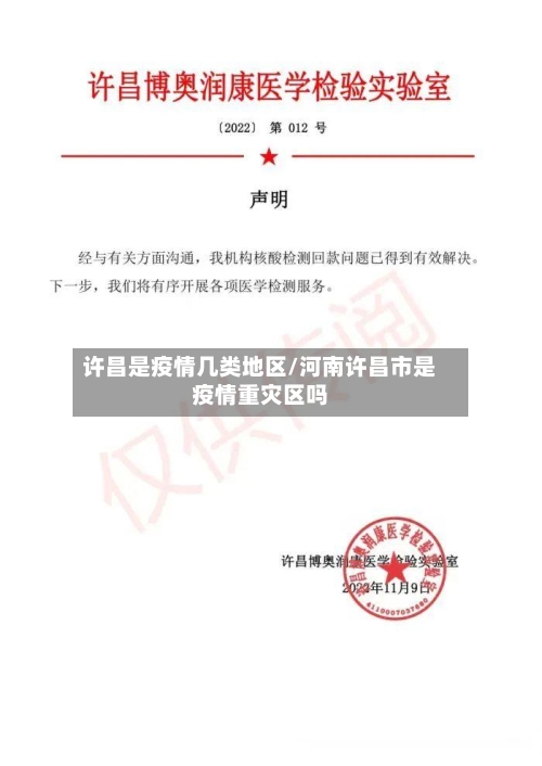 许昌是疫情几类地区/河南许昌市是疫情重灾区吗