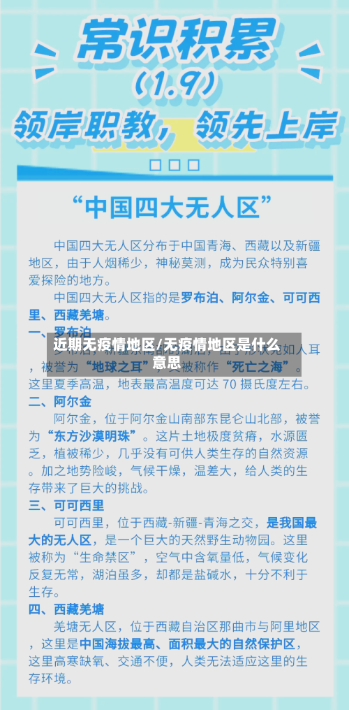 近期无疫情地区/无疫情地区是什么意思