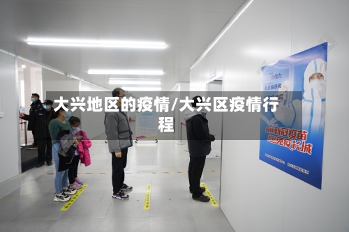 大兴地区的疫情/大兴区疫情行程