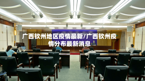广西钦州地区疫情最新/广西钦州疫情分布最新消息-第3张图片