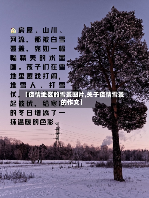 【疫情地区的雪景图片,关于疫情雪景的作文】