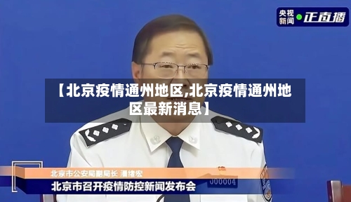 【北京疫情通州地区,北京疫情通州地区最新消息】-第3张图片