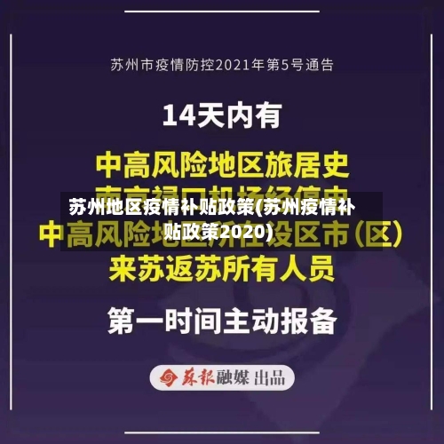 苏州地区疫情补贴政策(苏州疫情补贴政策2020)-第3张图片