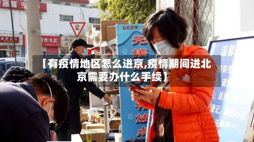 【有疫情地区怎么进京,疫情期间进北京需要办什么手续】