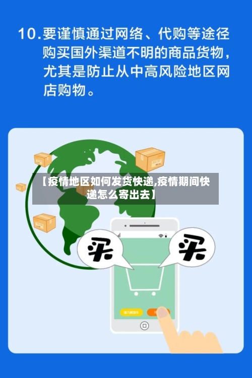 【疫情地区如何发货快递,疫情期间快递怎么寄出去】-第2张图片