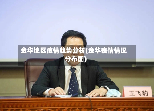 金华地区疫情趋势分析(金华疫情情况分布图)-第2张图片