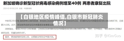 【白银地区疫情峰值,白银市新冠肺炎情况】