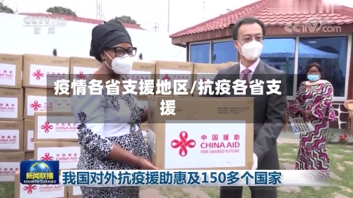 疫情各省支援地区/抗疫各省支援-第3张图片