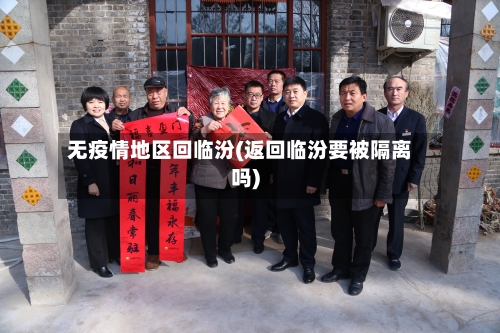 无疫情地区回临汾(返回临汾要被隔离吗)-第3张图片