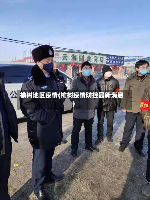榆树地区疫情(榆树疫情防控最新消息)