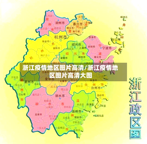 浙江疫情地区图片高清/浙江疫情地区图片高清大图