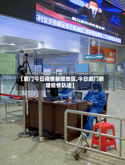 【厦门今日疫情新增地区,今日厦门新增疫情轨迹】
