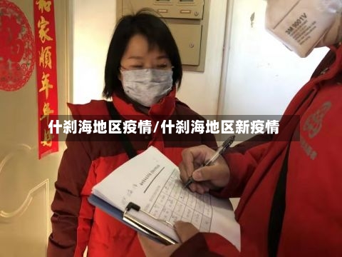 什刹海地区疫情/什刹海地区新疫情-第3张图片