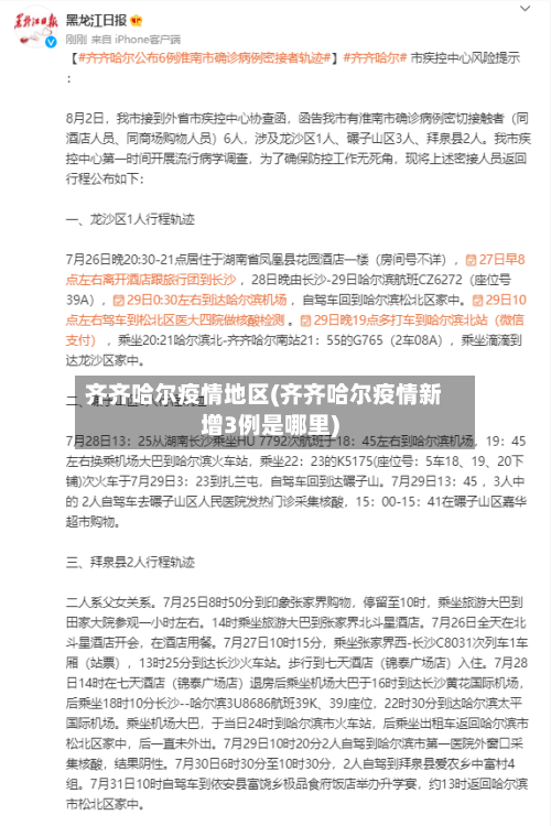齐齐哈尔疫情地区(齐齐哈尔疫情新增3例是哪里)-第2张图片