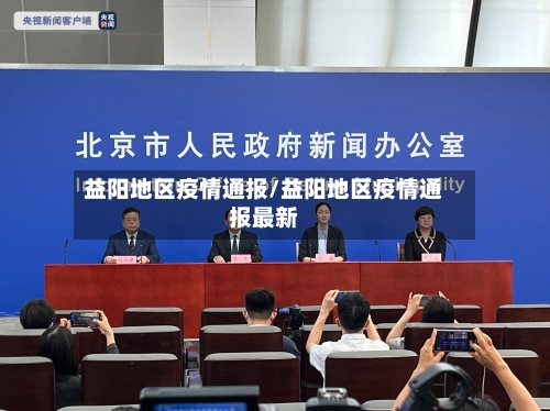 益阳地区疫情通报/益阳地区疫情通报最新-第3张图片