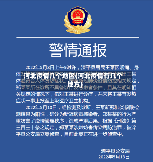 河北疫情几个地区(河北疫情有几个地方)-第2张图片