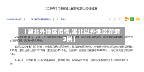 【湖北外地区疫情,湖北以外地区新增3例】