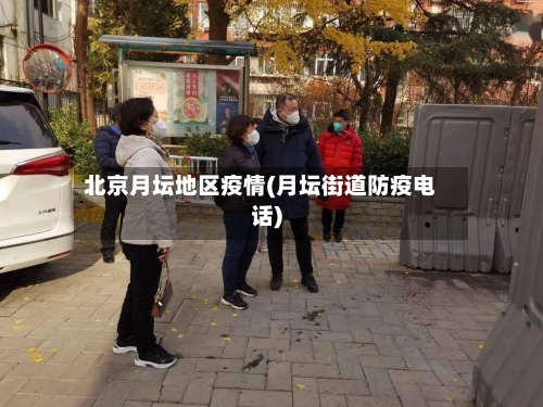 北京月坛地区疫情(月坛街道防疫电话)-第3张图片