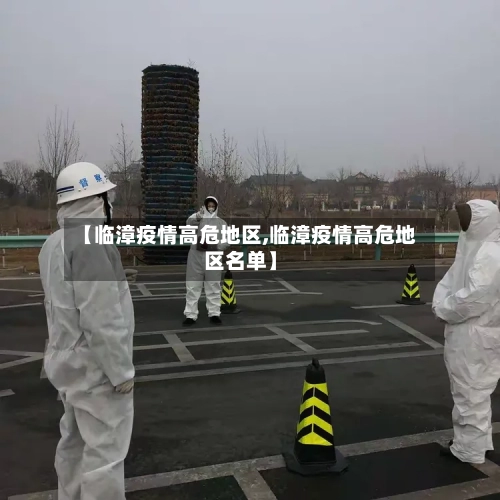 【临漳疫情高危地区,临漳疫情高危地区名单】-第2张图片