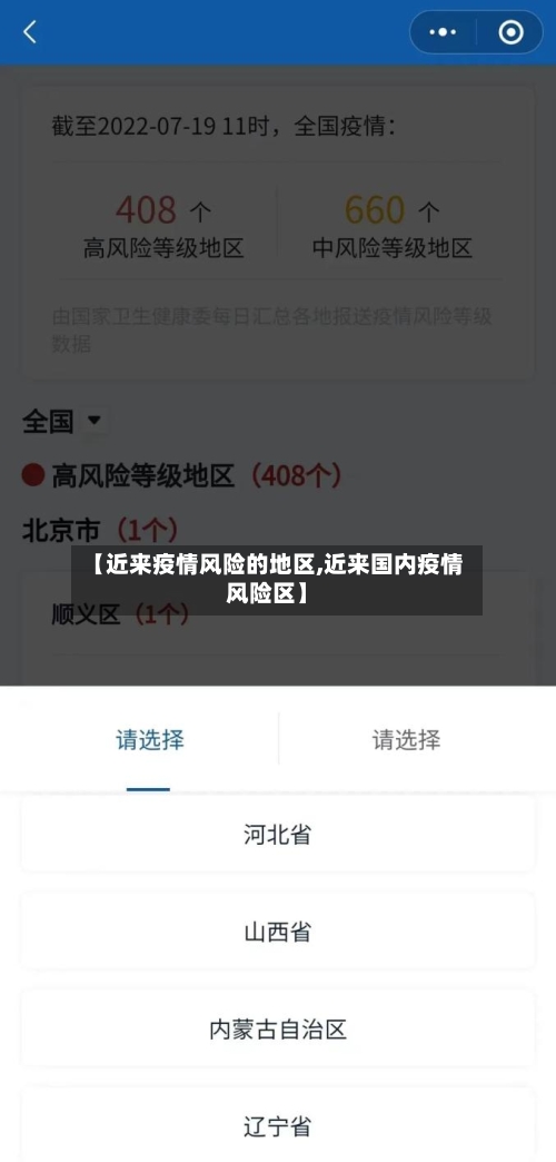 【近来疫情风险的地区,近来国内疫情风险区】