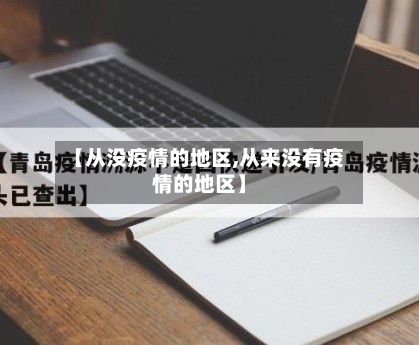 【从没疫情的地区,从来没有疫情的地区】-第2张图片
