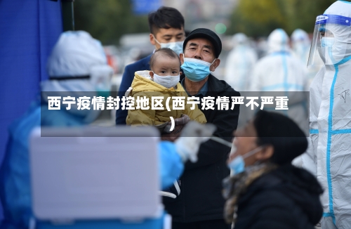 西宁疫情封控地区(西宁疫情严不严重)