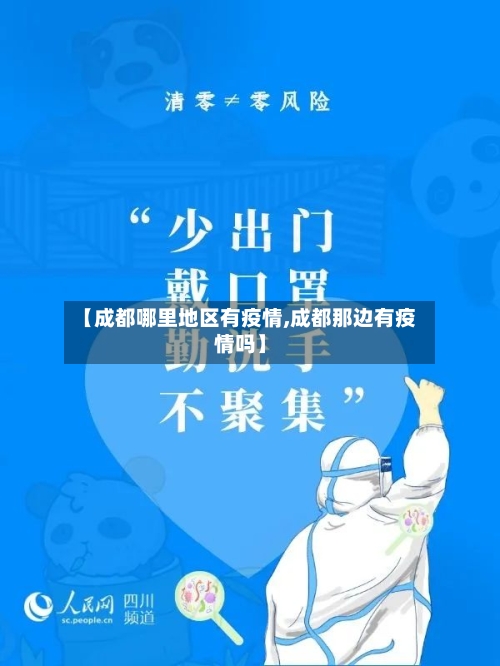 【成都哪里地区有疫情,成都那边有疫情吗】-第2张图片