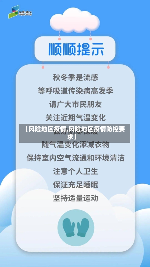 【风险地区疫情,风险地区疫情防控要求】
