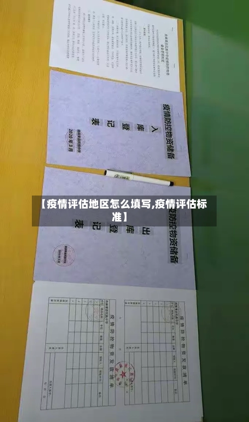 【疫情评估地区怎么填写,疫情评估标准】-第2张图片