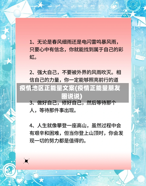疫情地区正能量文案(疫情正能量朋友圈说说)