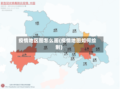 疫情地区图怎么画(疫情地图如何绘制)-第2张图片